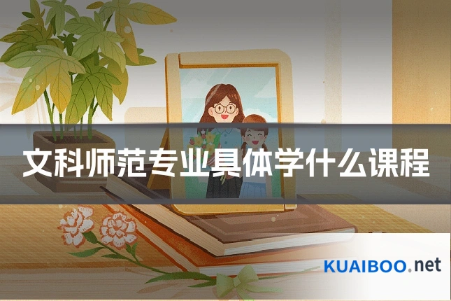 文科师范专业具体学什么课程