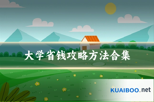 大学省钱攻略方法合集