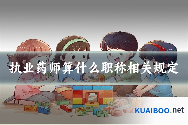 执业药师算什么职称相关规定