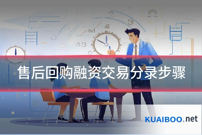 售后回购融资交易分录步骤