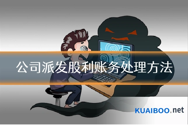 公司派发股利账务处理方法