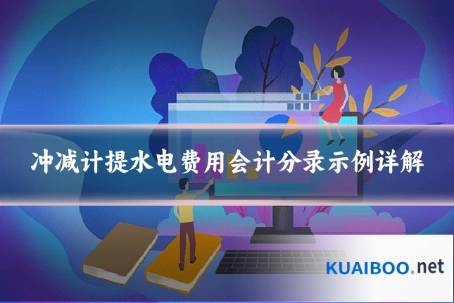 冲减计提水电费用会计分录示例详解
