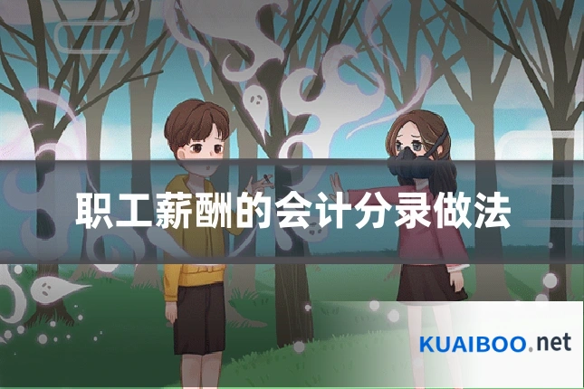 职工薪酬的会计分录做法