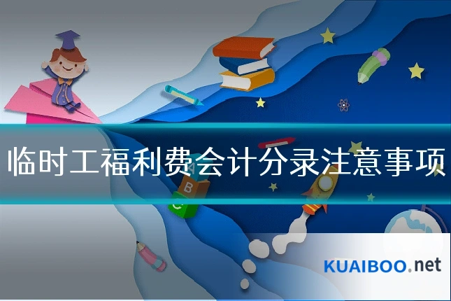 临时工福利费会计分录注意事项