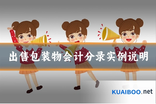 出售包装物会计分录实例说明