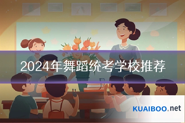 2024年舞蹈统考学校推荐