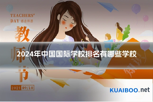 2024年中国国际学校排名有哪些学校