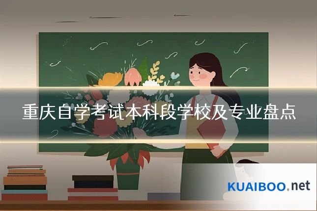 重庆自学考试本科段学校及专业盘点