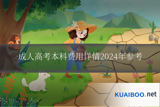 成人高考本科费用详情2024年参考