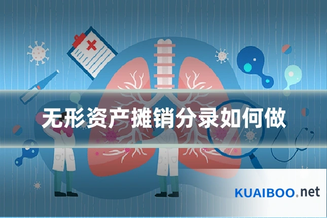 无形资产摊销分录如何做