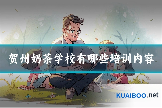 贺州奶茶学校有哪些培训内容