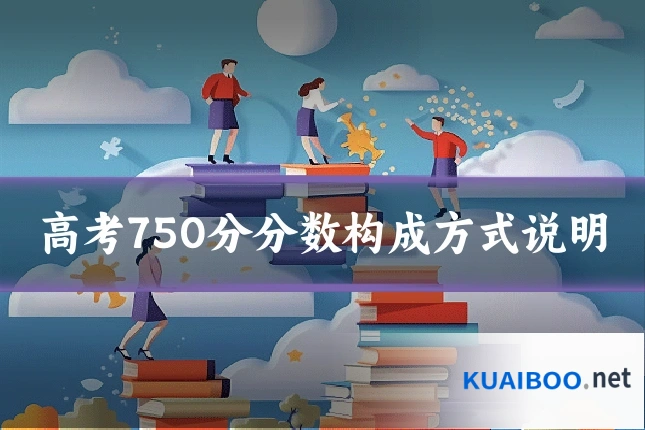 高考750分分数构成方式说明