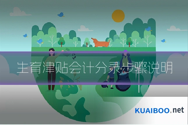 生育津贴会计分录步骤说明