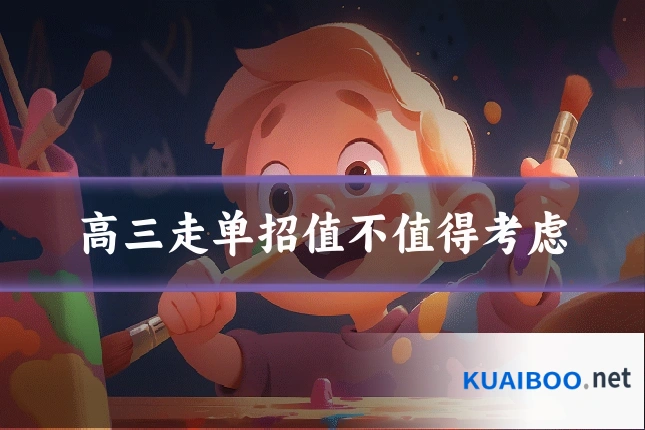 高三走单招值不值得考虑