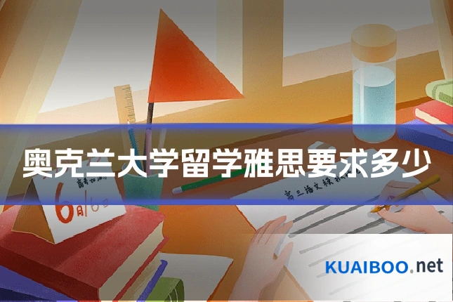 奥克兰大学留学雅思要求多少