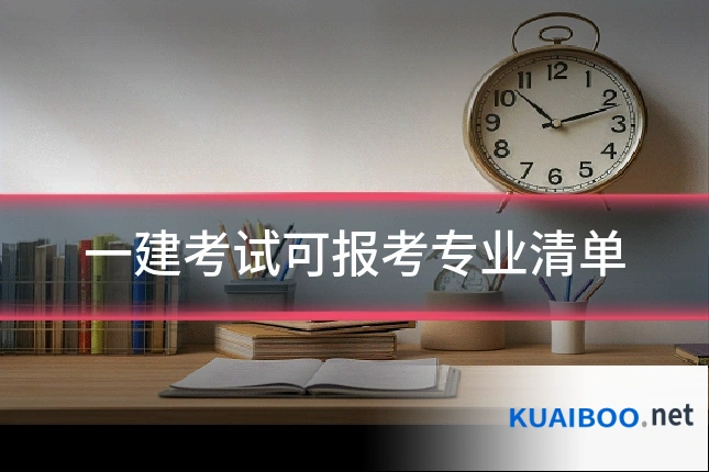 一建考试可报考专业清单