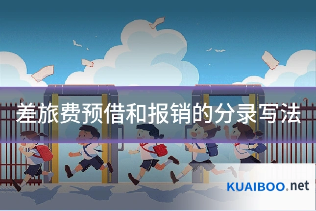差旅费预借和报销的分录写法