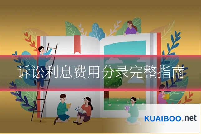 诉讼利息费用分录完整指南