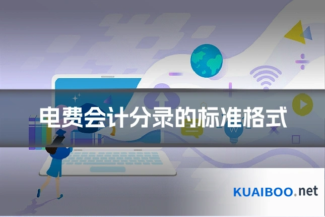 电费会计分录的标准格式