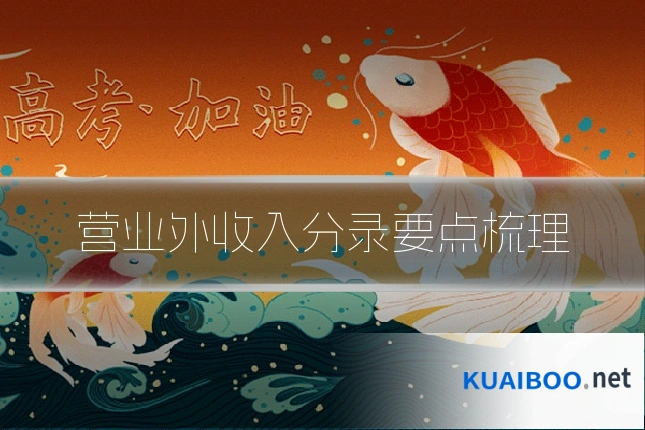 营业外收入分录要点梳理