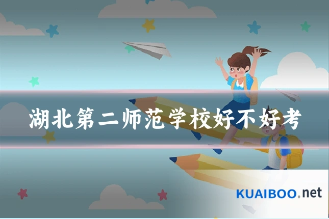 湖北第二师范学校好不好考