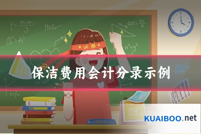 保洁费用会计分录示例