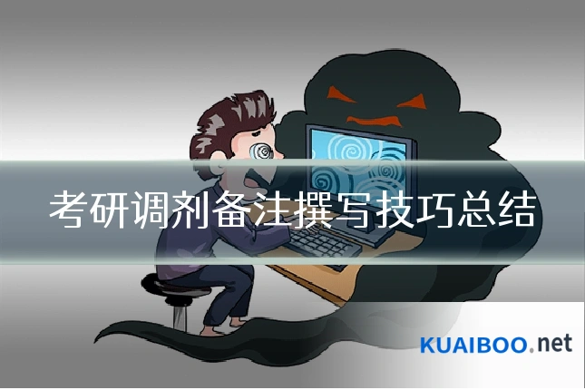 考研调剂备注撰写技巧总结