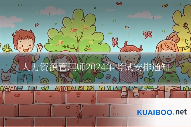 人力资源管理师2024年考试安排通知