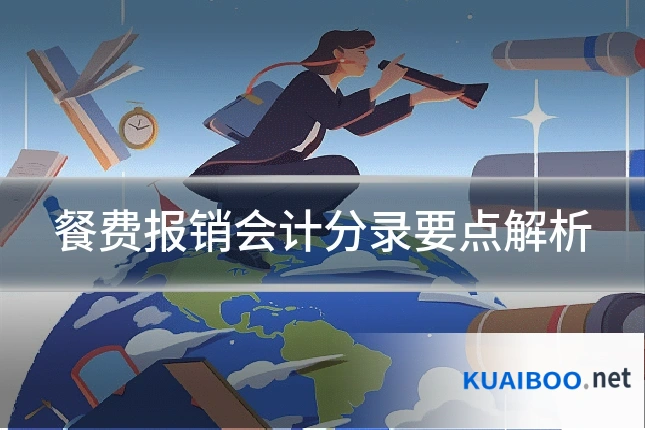 餐费报销会计分录要点解析