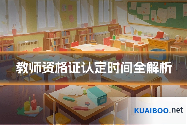 教师资格证认定时间全解析