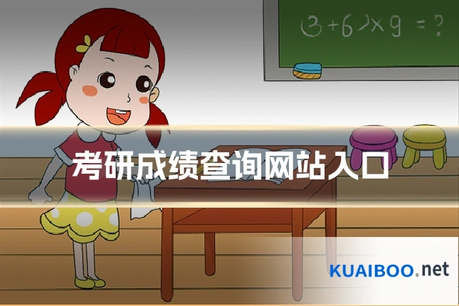 考研成绩查询网站入口