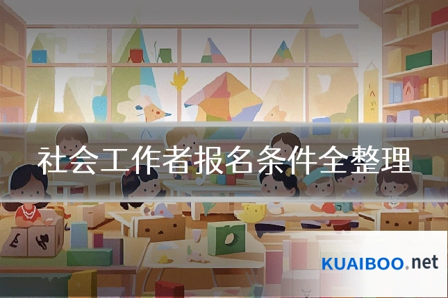 社会工作者报名条件全整理
