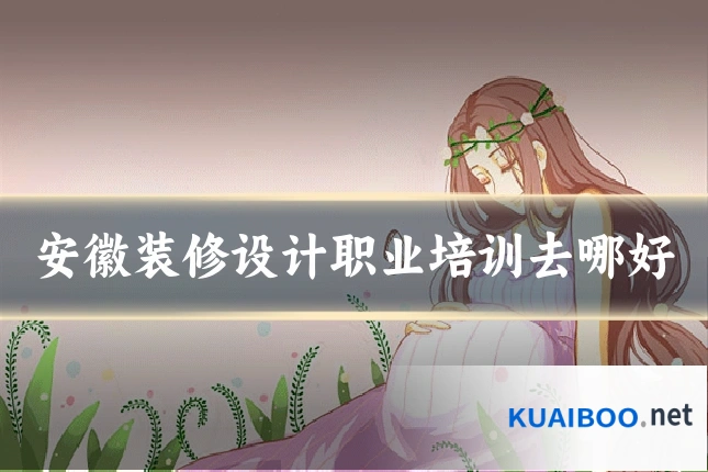 安徽装修设计职业培训去哪好