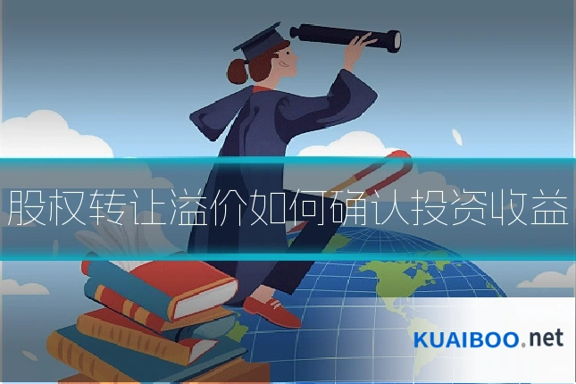 股权转让溢价如何确认投资收益