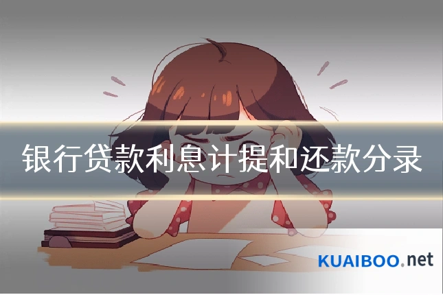 银行贷款利息计提和还款分录