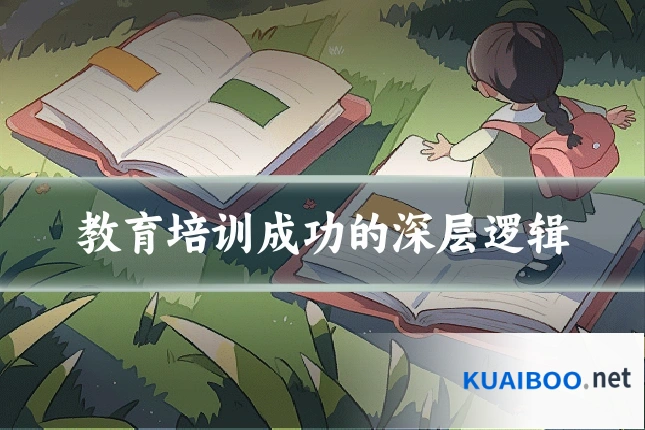 教育培训成功的深层逻辑