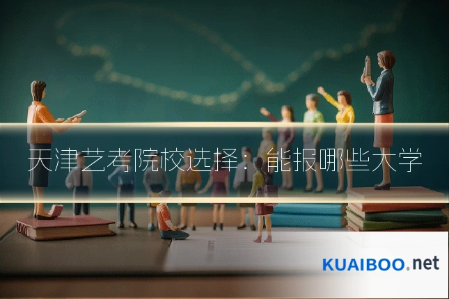 天津艺考院校选择:能报哪些大学