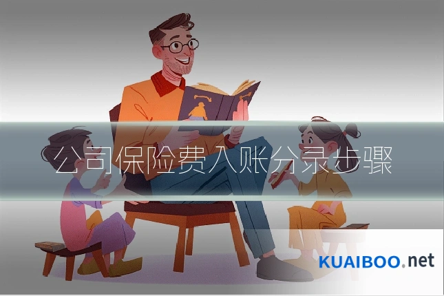 公司保险费入账分录步骤