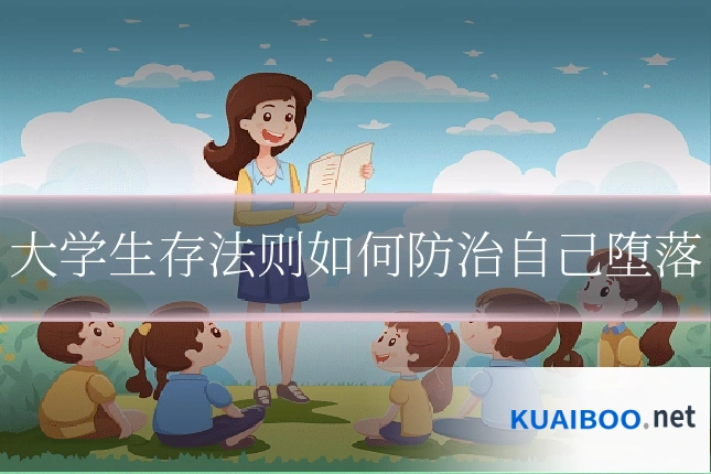 大学生存法则如何防治自己堕落
