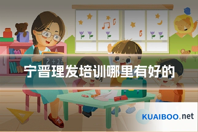宁晋理发培训哪里有好的