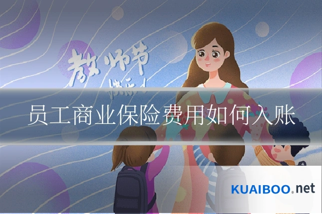 员工商业保险费用如何入账