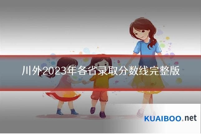 川外2023年各省录取分数线完整版