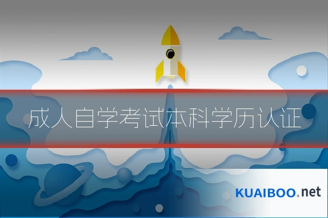 成人自学考试本科学历认证