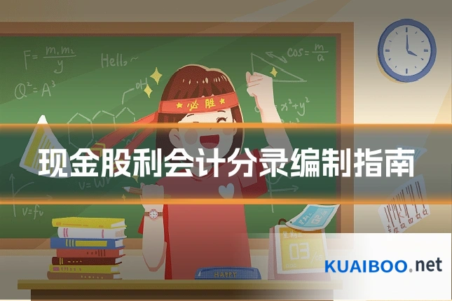 现金股利会计分录编制指南