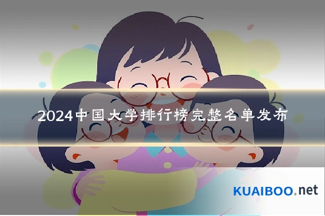 2024中国大学排行榜完整名单发布
