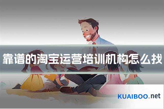 靠谱的淘宝运营培训机构怎么找