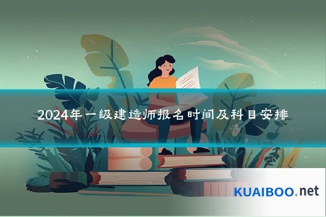 2024年一级建造师报名时间及科目安排