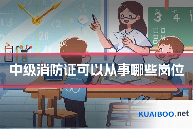 中级消防证可以从事哪些岗位