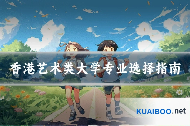 香港艺术类大学专业选择指南