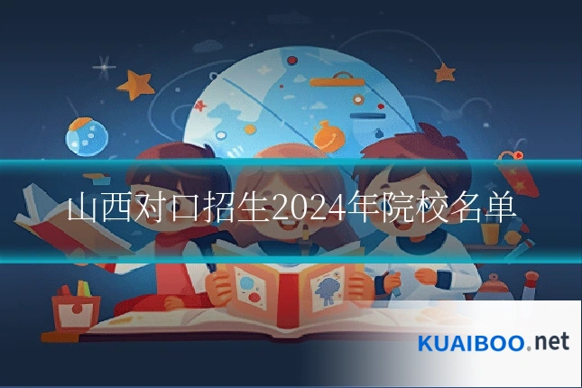 山西对口招生2024年院校名单